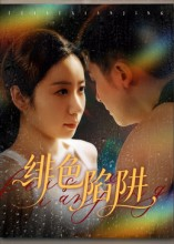 绯色陷阱(75集) 绯色陷阱(75集)短剧片段分享