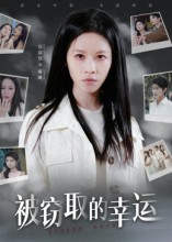 被窃取的幸运(45集) 被窃取的幸运(45集)红果短剧看全集