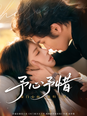 予心予惜（80集）精彩短剧热播