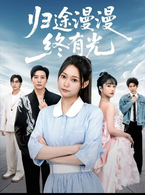 【归途漫漫终有光】60集短剧全集免费在线播放