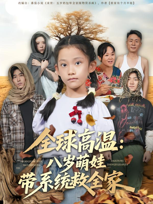 【全球高温：八岁萌娃带系统救全家】67集短剧全集免费在线观赏