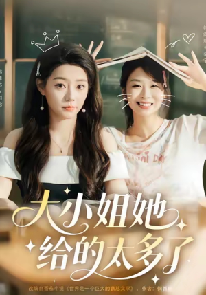 【大小姐她给的太多了】60集短剧在线免费全集览