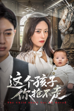 这个孩子你抢不走（45集）这部短剧我爱了