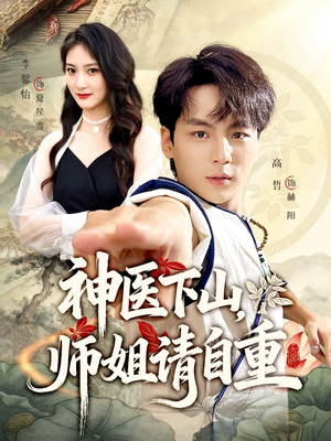 神医下山师姐请自重（80集）免费看全网短剧