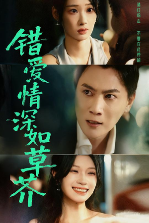 错爱情深如草芥（46集）番茄短剧看全集