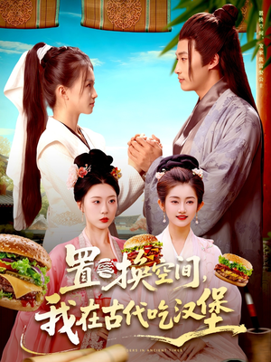 置换空间 ,我在古代吃汉堡(105集) 置换空间 ,我在古代吃汉堡(105集)在哪个平台能看