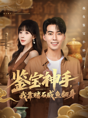 鉴宝神手，我靠赌石咸鱼翻身（101集）免费在线看全集