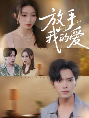 放手我的爱（47集）第一季