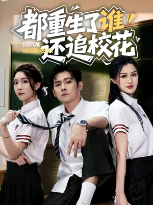 都重生了谁还追校花(70集) 都重生了谁还追校花(70集)直接看到大结局