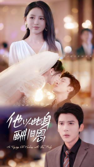 他以此身酬旧恩(81集) 他以此身酬旧恩(81集)我全都看完了