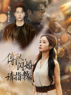 傅队,闪婚请指教(80集) 傅队,闪婚请指教(80集)免费观看就是爽