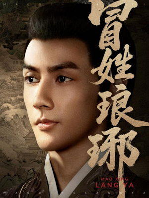 冒姓琅琊（80集）短剧太精彩