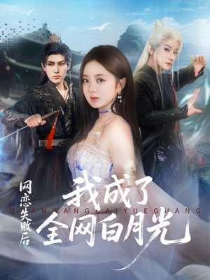 网恋失败后我成了全网白月光（60集）精彩短剧分享。