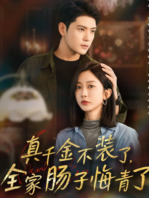 真千金不装了,全家肠子悔青了(83集) 真千金不装了,全家肠子悔青了(83集)古代短剧推荐