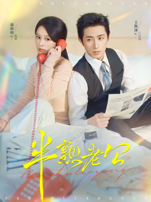 半熟老公(71集) 半熟老公(71集)古装短剧热播