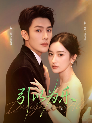 引以为乐(78集) 引以为乐(78集)百亿短剧抢先看