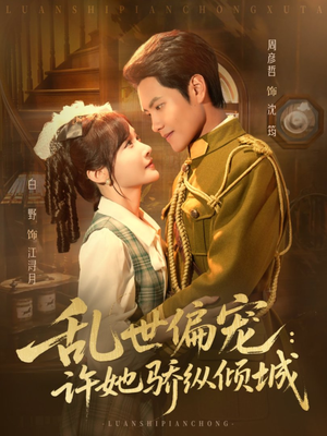 乱世偏宠:许她骄纵倾城(60集) 乱世偏宠:许她骄纵倾城(60集)热门短剧看不停