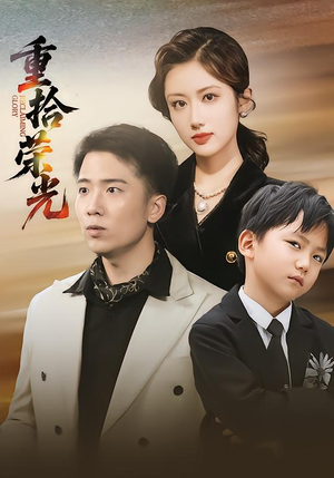 重拾荣光(60集) 重拾荣光(60集)短剧抢先看