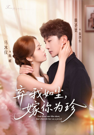 弃我如尘，嫁你为珍（70集）在线看