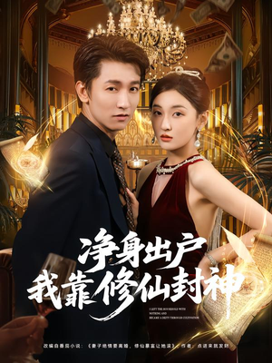 净身出户我靠修仙封神(83集) 净身出户我靠修仙封神(83集)好看短剧看不停