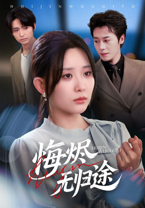 悔烬无归途(71集) 悔烬无归途(71集)大结局