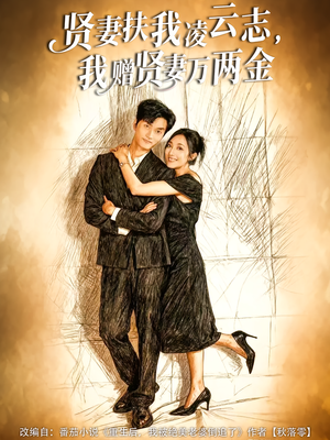 贤妻扶我凌云志,我赠贤妻万两金(80集) 贤妻扶我凌云志,我赠贤妻万两金(80集)短剧上热门
