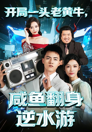 开局一头老黄牛,咸鱼翻身逆水游(53集) 开局一头老黄牛,咸鱼翻身逆水游(53集)精彩热门短剧