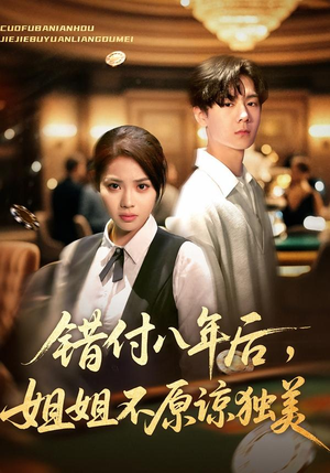 错付八年后,姐姐不原谅独美(37集) 错付八年后,姐姐不原谅独美(37集)热播古装短剧