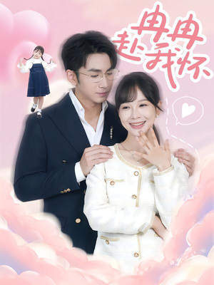 冉冉赴我怀(80集) 冉冉赴我怀(80集)短剧片段推荐