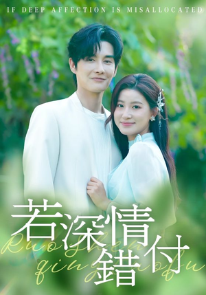 若深情错付(60集) 若深情错付(60集)追短剧太上头了
