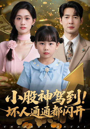 小股神驾到,坏人通通都闪开(50集) 小股神驾到,坏人通通都闪开(50集)口碑爆棚免费看