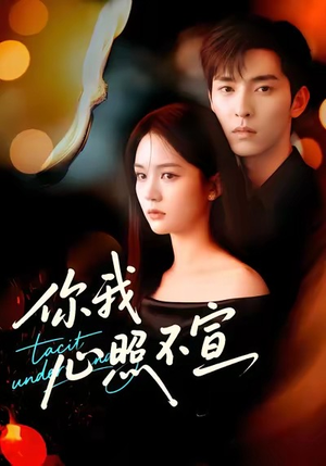 你我心照不宣(75集) 你我心照不宣(75集)好看上头的短剧