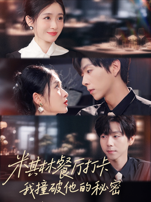 米其林餐厅打卡,我逮到了前夫的亲亲小蜜(56集) 米其林餐厅打卡,我逮到了前夫的亲亲小蜜(56集)百亿短剧抢先看