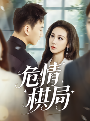 危情棋局(74集) 危情棋局(74集)短剧中追到爽