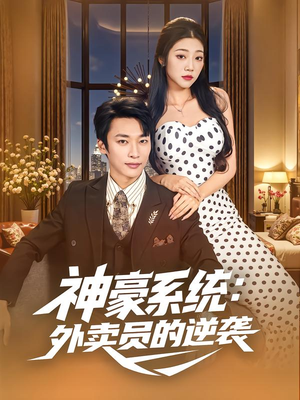 神豪系统:外卖员的逆袭(84集) 神豪系统:外卖员的逆袭(84集)好看上头的短剧