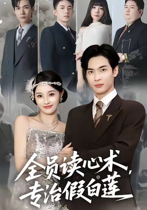 全员读心术专治假白莲(80集) 全员读心术专治假白莲(80集)超好看短剧推荐