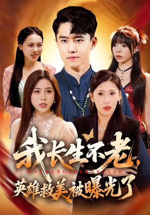 我长生不老,英雄救美被曝光了(72集) 我长生不老,英雄救美被曝光了(72集)热门了短剧