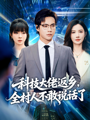 科技大佬返乡,全村人不敢说话了(77集) 科技大佬返乡,全村人不敢说话了(77集)无需会员免费看