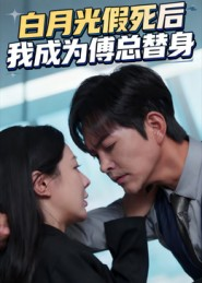 白月光假死后我成为傅总替身（60集）热门短剧推荐。