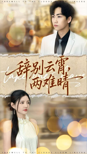 辞别云霄两难晴(84集) 辞别云霄两难晴(84集)火热短剧抢先看