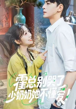 霍总别哭了少奶奶她不懂爱（50集）分享好看的短剧