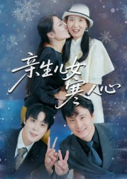 亲生儿女寒人心（40集）古装短剧热播