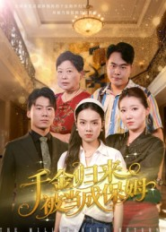 千金归来被当成保姆(50集) 千金归来被当成保姆(50集)网上可以看吗