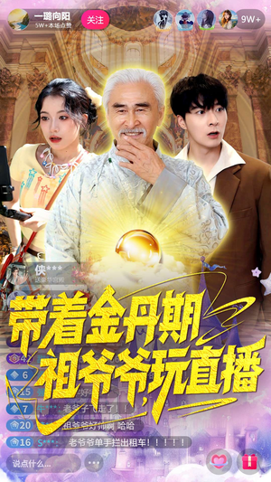 带着金丹期祖爷爷玩直播(87集) 带着金丹期祖爷爷玩直播(87集)短剧太上头了