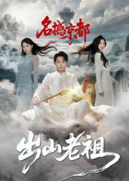 出山老祖名撼京都(83集) 出山老祖名撼京都(83集)短剧上热门