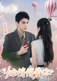 她悄悄爱你(46集) 她悄悄爱你(46集)第一集