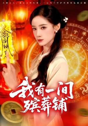 我有一间殡葬铺(89集) 我有一间殡葬铺(89集)短剧全集大结局