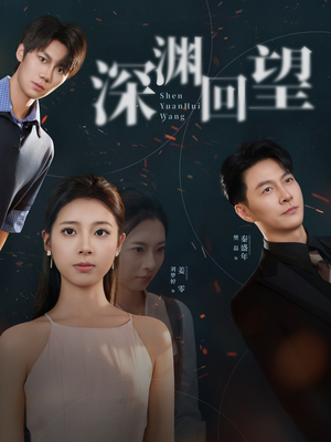 深渊回望(60集) 深渊回望(60集)番茄短剧看全集