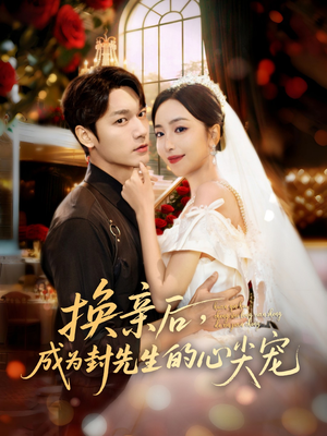 换亲后,成为封先生的心尖宠(60集) 换亲后,成为封先生的心尖宠(60集)免费短剧大全