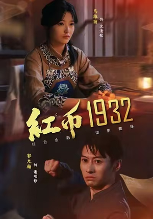 红币1932(30集) 红币1932(30集)小短剧抢先看